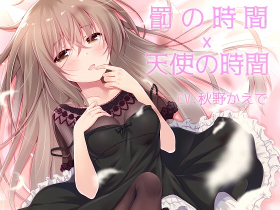 罰の時間×天使の時間 の表紙