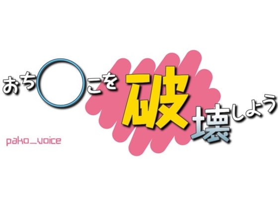 おち○こを破壊しよう の表紙
