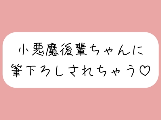 【オナバレ】いつもオカズにしてた小悪魔後輩ちゃんに詰められて、甘々にリードされながら童貞卒業させられちゃう の表紙