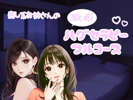 癒し系お姉さんのハグセラピーフルコース の表紙