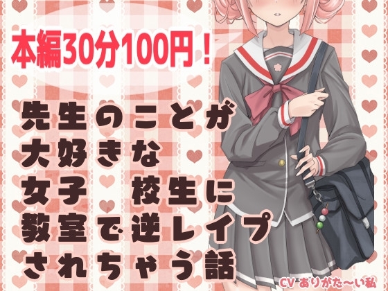 【ずう〜っと100円】先生のことが大好きな女子●校生に教室で逆レ○プされちゃう話【有繁體中文字幕】 の表紙