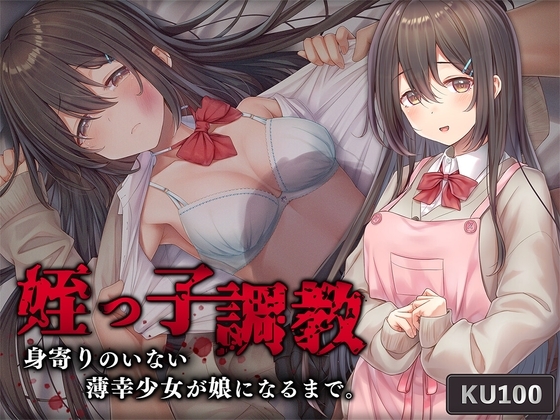 姪っ子調教 身寄りのいない薄幸少女が娘になるまで の表紙