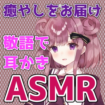 ややの甘々膝枕でじっくりお耳をお掃除 耳かきASMR//シチュエーションボイス の表紙
