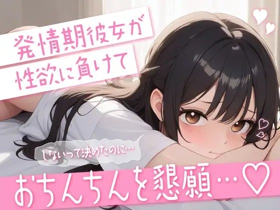 【シチュエーションボイス】発情期彼女が性欲に負けておちんちんを懇願…♡ の表紙