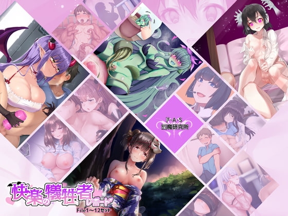 F・A・S淫魔研究所「快楽の犠牲者レポート File1～12セット」 の表紙