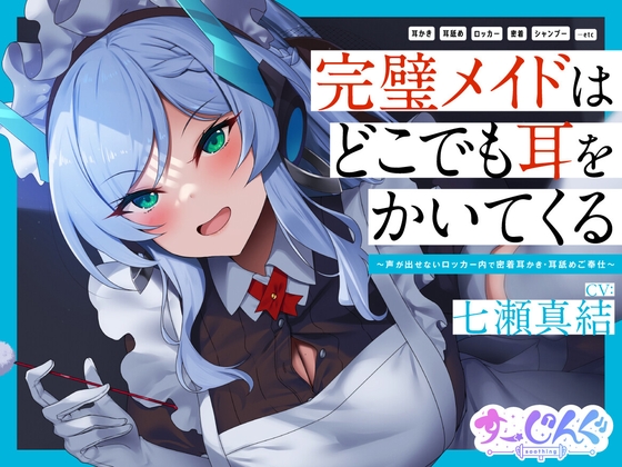【耳かき/密着/メイド/KU100】完璧メイドはどこでも耳をかいてくる～声が出せないロッカー内で密着耳かき・耳舐めご奉仕～【CV:七瀬真結】 の表紙