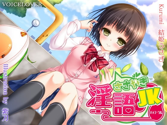 ささやき淫語JK【超リアルバイノーラル】 の表紙