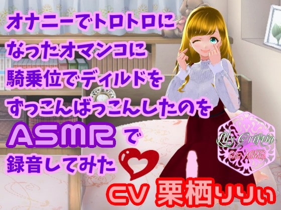 オナニーでトロトロになったオマンコに騎乗位でディルドをずっこんばっこんしたのをASMRで録音してみた の表紙