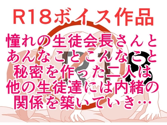 憧れの生徒会長さんは・・・、あっちの方も憧れで♪ ぐっちょりぐちょぐちょ手慣れた手つきのザー汁どっぴゅりスペシャル♪ 本編22分 の表紙