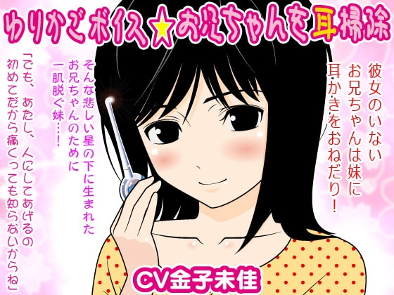 ゆりかごボイス★お兄ちゃんを耳掃除 の表紙