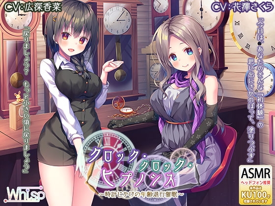 【時計の音と退行催○】『クロック・クロック・ヒプノシス～時計じかけの年齢退行催○～』 の表紙