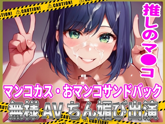 推しマン●!マンコカス・おマンコサンドバック無様AVちん媚び出演! の表紙