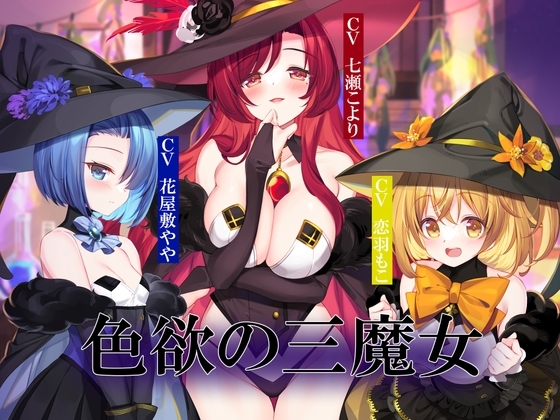 色欲の三魔女～性魔術のためにセックス特訓～ の表紙