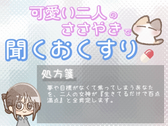 【あまあま甘やかし】夢や目標がなくて焦ってしまう時の、生きてるだけで百点満点甘やかし時間 の表紙