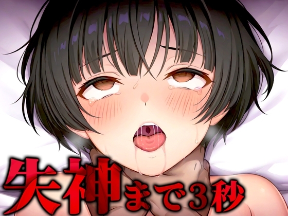【首絞め実演】苦しさと快楽に溺れるアブノーマル窒息プレイ✨清楚系女子が敗北感MAXのマゾに堕ちて首絞めにハマるまで「もっと私のことを絞めて!!!」 の表紙