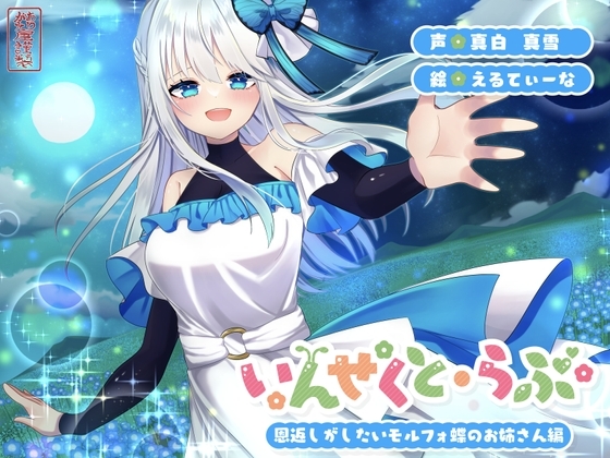 【昆虫擬人化/第2弾】いんせくと・らぶ -恩返しがしたいモルフォ蝶のお姉さん編-【甘々/恩返しエッチ】 の表紙