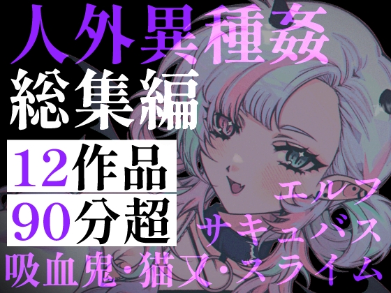 【90分超】ニンゲンのちんぽ、最高♡ 人外お姉さんと異種間孕ませ中出し交尾。サキュバス・エルフ・吸血鬼……人外娘に絞り尽くされる搾精総集編 の表紙