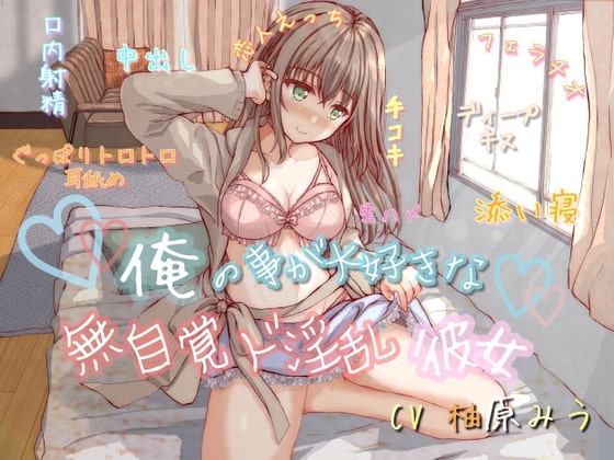 【KU100】俺の事が大好きな無自覚ド淫乱彼女～あなただけに、特別な恋人セックス捧げます♪～ の表紙