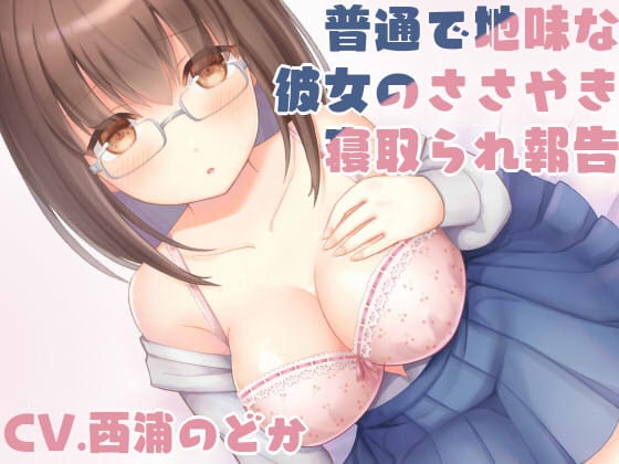 【密着囁き】普通で地味な彼女のささやき寝取られ報告【バイノーラル】 の表紙