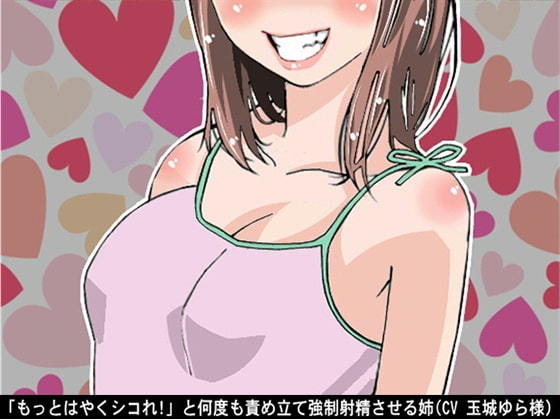 「もっとはやくシコれ!」と何度も責め立て強○射精させる姉(CV 玉城ゆら様) の表紙