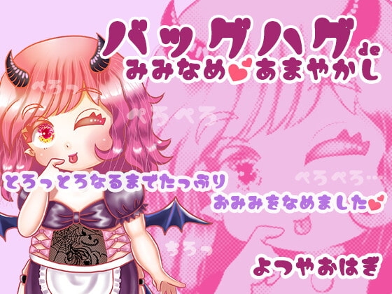 バッグハグで耳舐め甘やかし の表紙