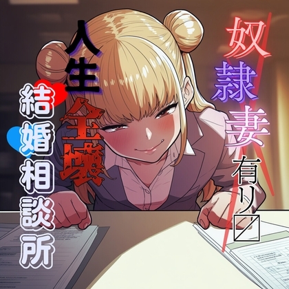 変態奴○妻アリ〼 人生全壊結婚相談所 の表紙