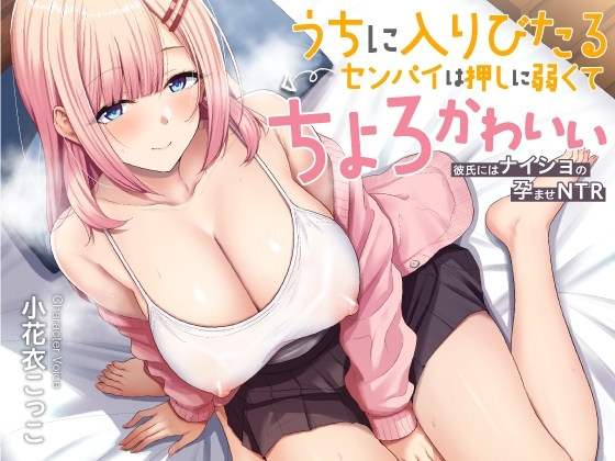 うちに入りびたるセンパイは押しに弱くてちょとかわいい ～彼氏にはナイショの孕ませNTR～ の表紙