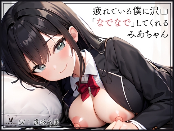 【添い寝癒し】仕事で疲れている僕に沢山「なでなで」「よしよし」「いいこいいこ」「ぎゅー」「えらいえらい」をしてくれる、みあちゃん の表紙