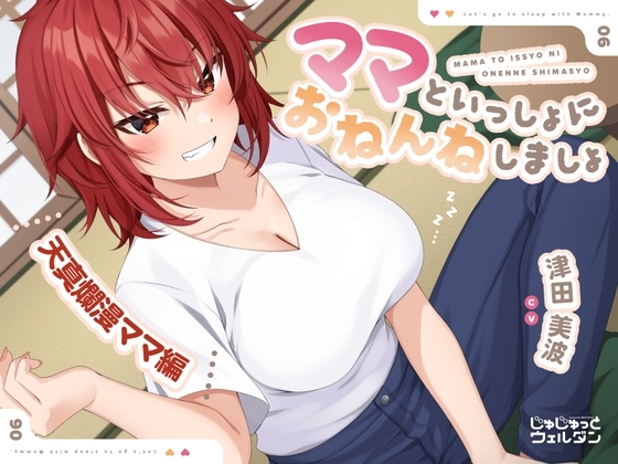 【耳かき&添い寝】ママといっしょにおねんねしましょ 〜天真爛漫ママ編〜【CV:津田美波】 の表紙