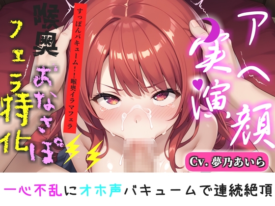 【喉奥フェラ実演】喉輪締め&すっぽんバキューム!!欲望のままにしゃぶり尽くすおなさぽオナニー✨「おち●ぽ汁もっとちょうだい!!じゅるるるぅ」【夢乃あいら】 の表紙