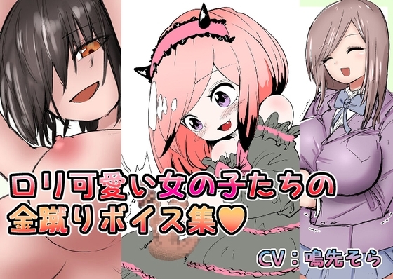 ○リ可愛い女の子たちの金蹴りボイス+集集団金玉リンチJK’s4 の表紙