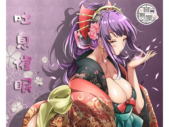 吐息催○ の表紙