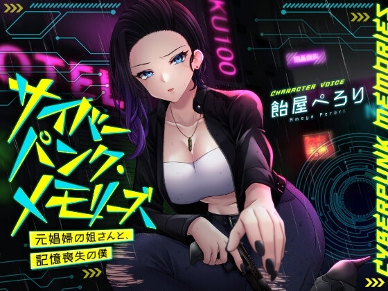 サイバーパンク・メモリーズ ―元〇婦の姐さんと、記憶喪失の僕― の表紙