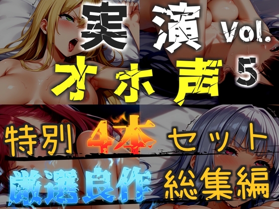 【オホ声実演部総集編】約180分収録✨神作4本セットvol.5【手足拘束や初めての全力ガチオナニーなどの大人気作をたっぷり収録✨】 の表紙