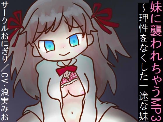 妹に襲われちゃうMP3～理性をなくした一途な妹 の表紙