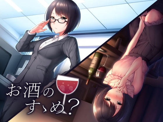 お酒のすゝめ? の表紙
