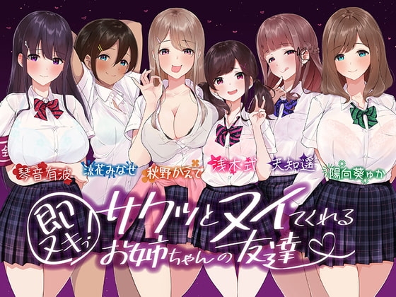 【たっぷり6キャラ♪】即ヌキっ!～サクッとヌイてくれるお姉ちゃんの友達～【おねショタASMR】 の表紙