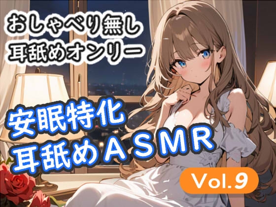 <安眠特化耳舐めASMR Vol.9> の表紙