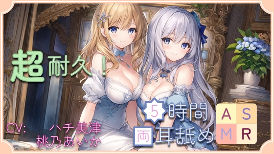 【超耐久!】5時間両耳舐めASMR Vol. 11 の表紙
