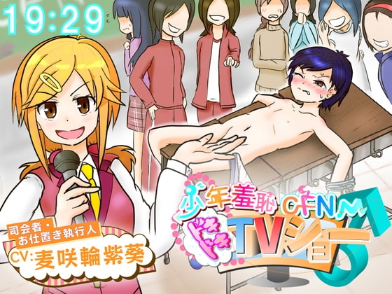 少年羞恥CFNMドキドキTVショー の表紙