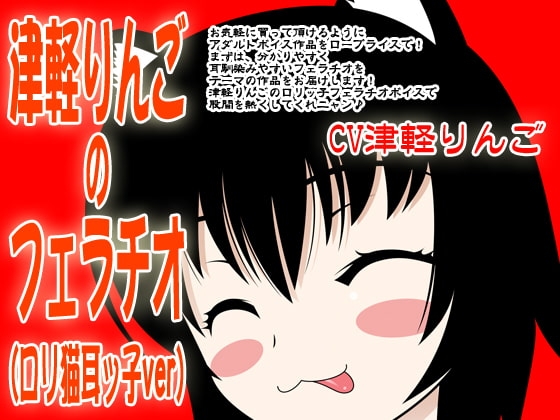 津軽りんごのフェラチオ(○リネコ耳ッ子ver) の表紙
