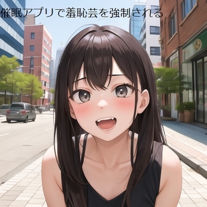 女性動画クリエイターに催○アプリで無様芸を強○されてしまう vol.1 の表紙