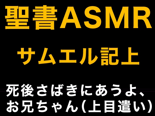 旧約聖書ASMR | サムエル記(上) の表紙