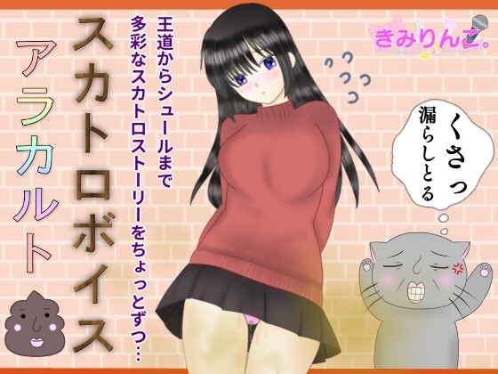 スカトロボイスアラカルト の表紙