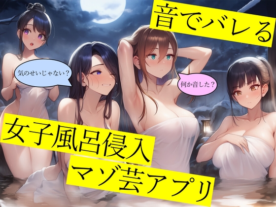 【試作品(1)】音でバレる女子風呂侵入マゾ芸アプリ の表紙