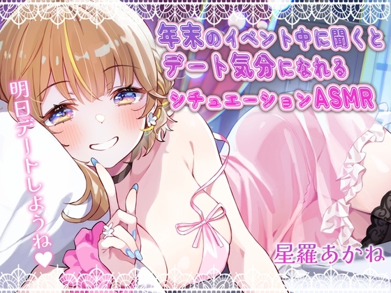 【全編アドリブ&ずっと110円】年末のイベント中に聞くとデート気分になれるシチュエーションASMR の表紙