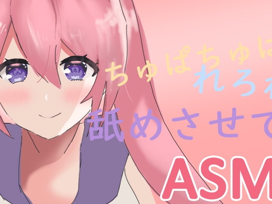【ASMR】れろれろ耳舐めಇ奥まで水っぽくかき回す(Ear Eating & Ear Licking , No Talking) の表紙