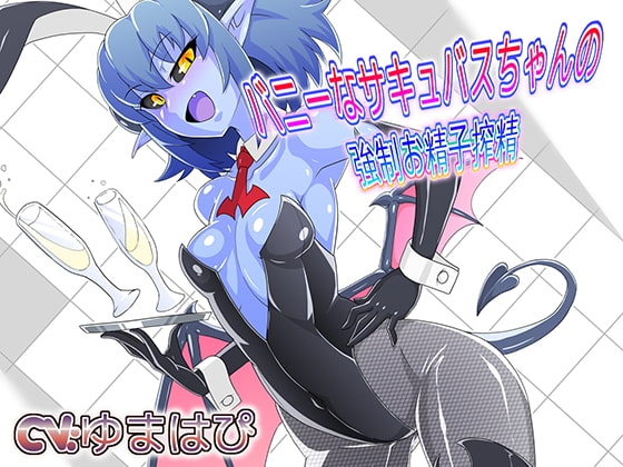 バニーなサキュバスちゃんの強○お精子搾精 の表紙