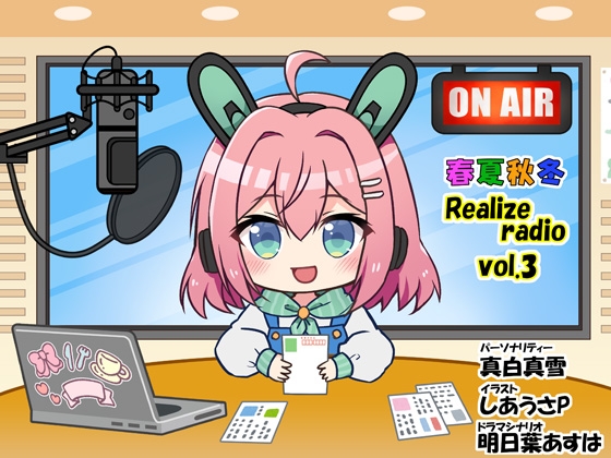 春夏秋冬 Realizeラジオ Vol.3 の表紙