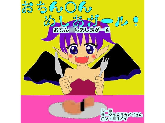 おちん○んめしあがーる! の表紙